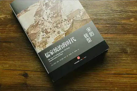 《哈佛中国史04•儒家统治的时代：宋的转型》读后感：中国的文艺复兴，宋朝是封建王朝的巅峰