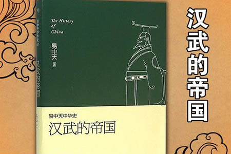 《易中天中华史 第八卷：汉武的帝国》读后感：汉文明的影响，千年根基百代汉制