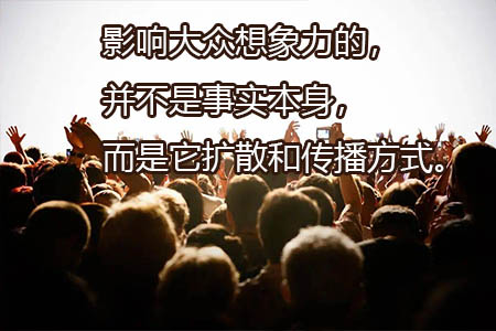 经典语录：影响大众想象力的，并不是事实本身，而是它扩散和传播方式