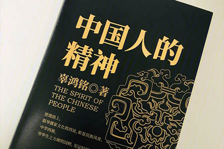 《中国人的精神》读后感：中国文化的尊严，中国人自己维护