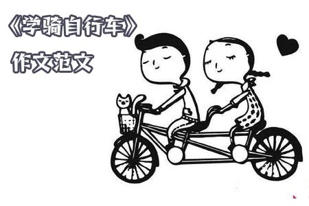 《学骑自行车》作文范文